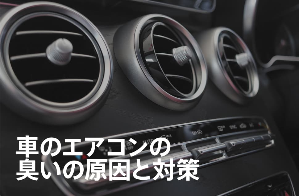 車のエアコンの臭いの原因と対策