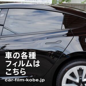 車の各種フィルムはこちら