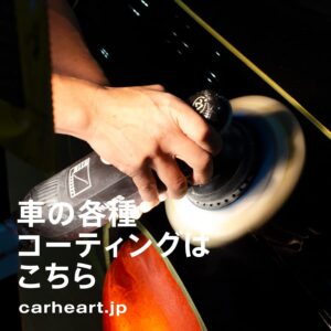 車のコーティングはこちら